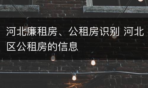 河北廉租房、公租房识别 河北区公租房的信息