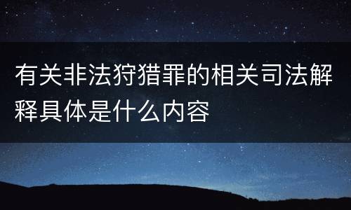 有关非法狩猎罪的相关司法解释具体是什么内容