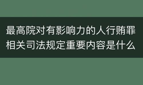 最高院对有影响力的人行贿罪相关司法规定重要内容是什么