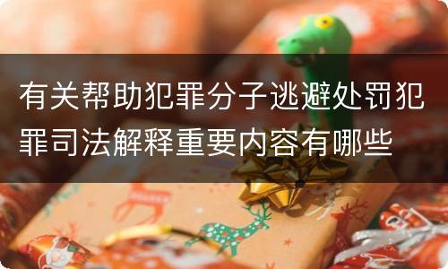 有关帮助犯罪分子逃避处罚犯罪司法解释重要内容有哪些