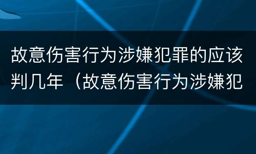 故意伤害行为涉嫌犯罪的应该判几年（故意伤害行为涉嫌犯罪的应该判几年缓刑）