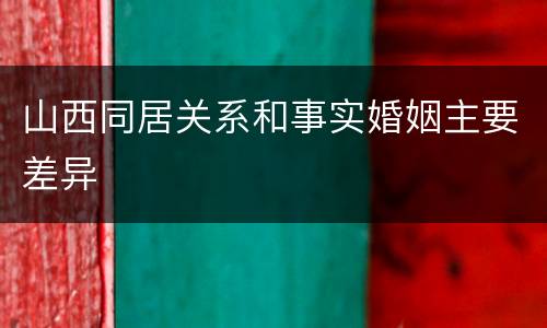 山西同居关系和事实婚姻主要差异
