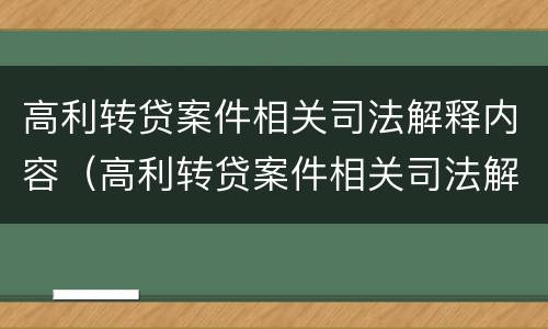 高利转贷案件相关司法解释内容（高利转贷案件相关司法解释内容是什么）