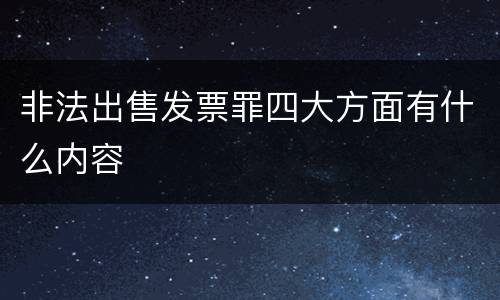 非法出售发票罪四大方面有什么内容