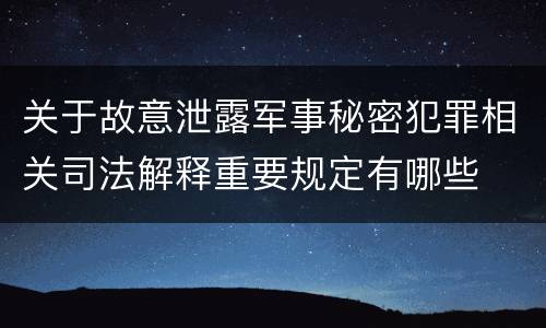 关于故意泄露军事秘密犯罪相关司法解释重要规定有哪些
