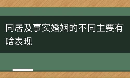 同居及事实婚姻的不同主要有啥表现