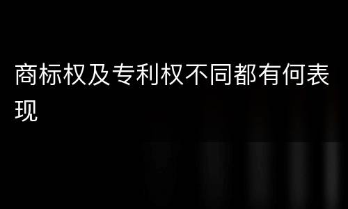商标权及专利权不同都有何表现