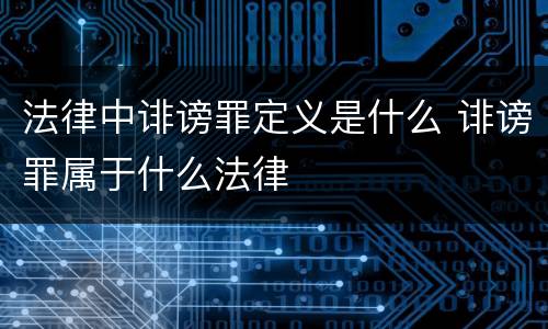 法律中诽谤罪定义是什么 诽谤罪属于什么法律