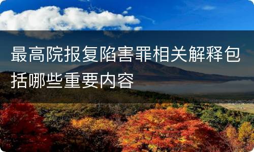最高院报复陷害罪相关解释包括哪些重要内容