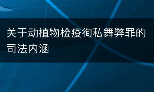 关于动植物检疫徇私舞弊罪的司法内涵