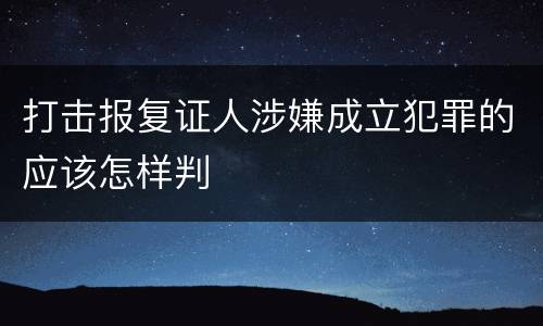 打击报复证人涉嫌成立犯罪的应该怎样判