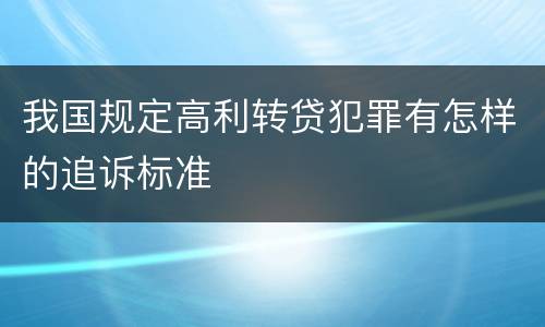 我国规定高利转贷犯罪有怎样的追诉标准