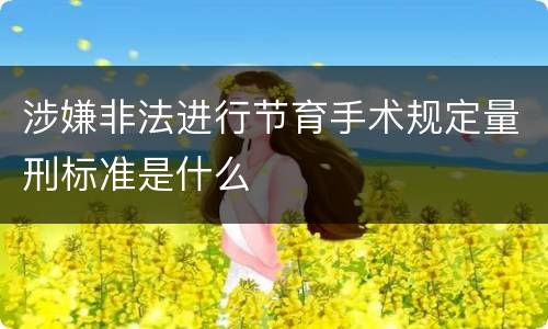 涉嫌非法进行节育手术规定量刑标准是什么