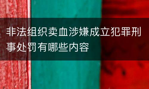 非法组织卖血涉嫌成立犯罪刑事处罚有哪些内容