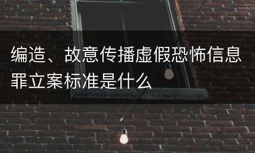 编造、故意传播虚假恐怖信息罪立案标准是什么
