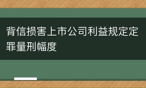 背信损害上市公司利益规定定罪量刑幅度