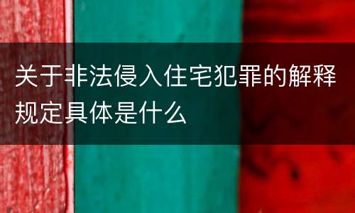 关于非法侵入住宅犯罪的解释规定具体是什么