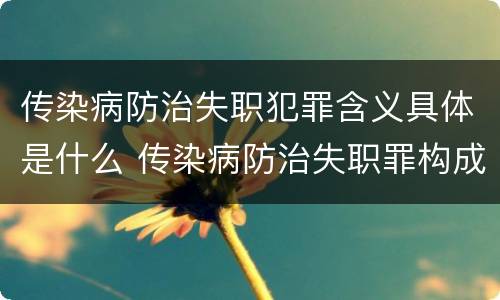 传染病防治失职犯罪含义具体是什么 传染病防治失职罪构成要件