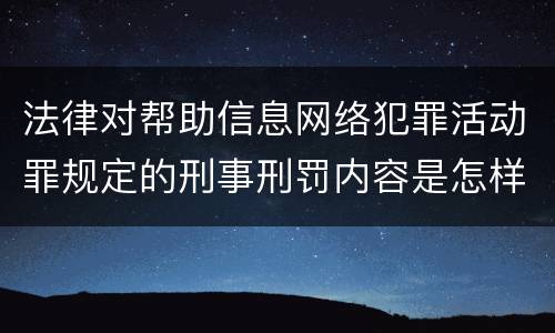 法律对帮助信息网络犯罪活动罪规定的刑事刑罚内容是怎样的