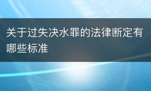关于过失决水罪的法律断定有哪些标准