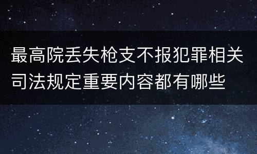 最高院丢失枪支不报犯罪相关司法规定重要内容都有哪些