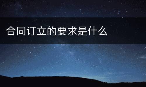 合同订立的要求是什么