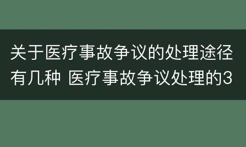 关于医疗事故争议的处理途径有几种 医疗事故争议处理的3大的途径