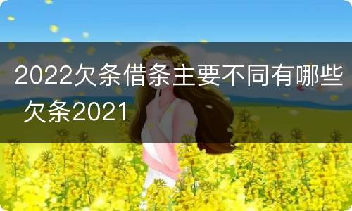 2022欠条借条主要不同有哪些 欠条2021