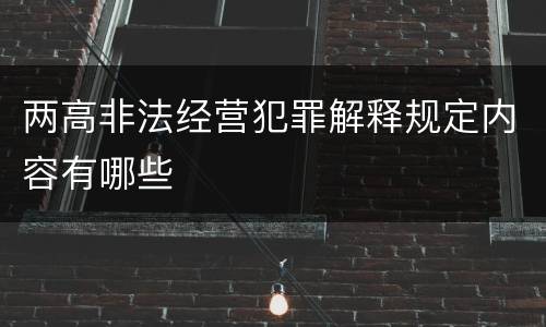 两高非法经营犯罪解释规定内容有哪些