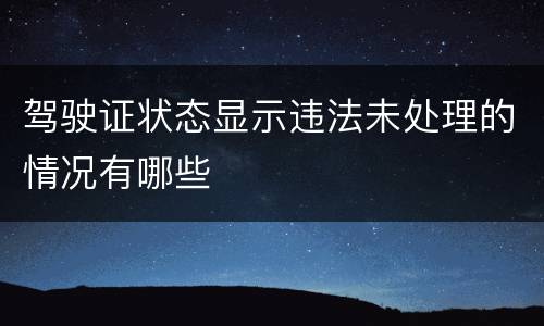 驾驶证状态显示违法未处理的情况有哪些