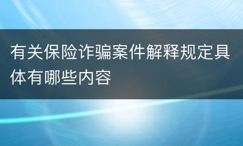 有关保险诈骗案件解释规定具体有哪些内容