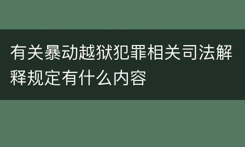 有关暴动越狱犯罪相关司法解释规定有什么内容