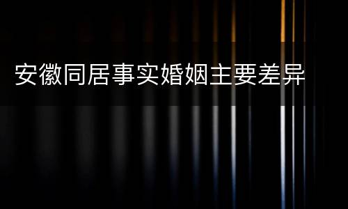 安徽同居事实婚姻主要差异