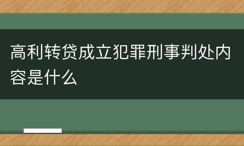高利转贷成立犯罪刑事判处内容是什么
