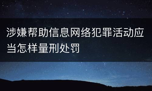 涉嫌帮助信息网络犯罪活动应当怎样量刑处罚