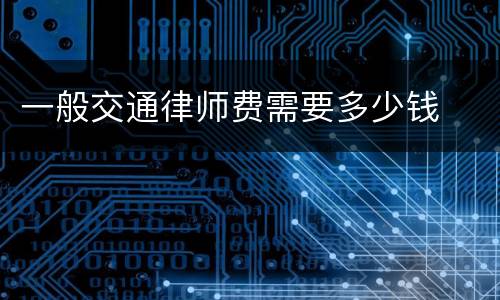 一般交通律师费需要多少钱