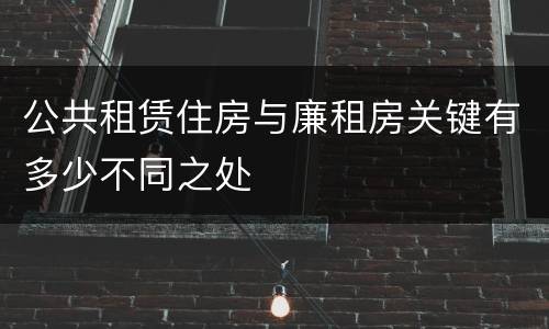 公共租赁住房与廉租房关键有多少不同之处