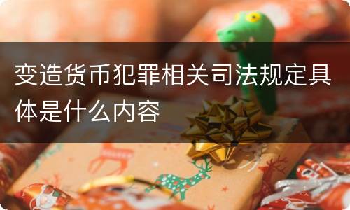 变造货币犯罪相关司法规定具体是什么内容