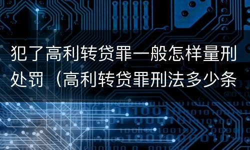 犯了高利转贷罪一般怎样量刑处罚（高利转贷罪刑法多少条）