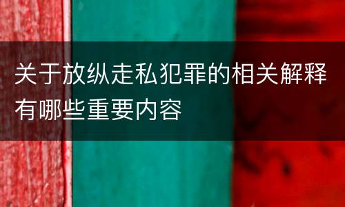 关于放纵走私犯罪的相关解释有哪些重要内容
