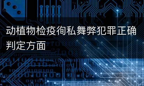 动植物检疫徇私舞弊犯罪正确判定方面