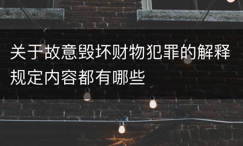 关于故意毁坏财物犯罪的解释规定内容都有哪些