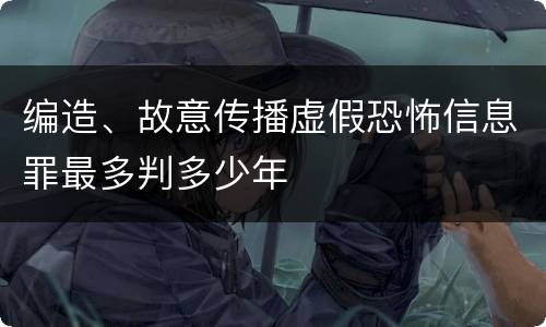编造、故意传播虚假恐怖信息罪最多判多少年