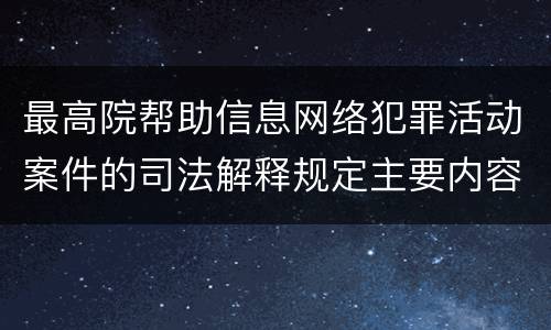 最高院帮助信息网络犯罪活动案件的司法解释规定主要内容都有哪些