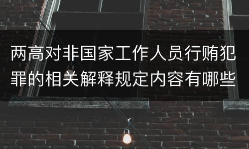两高对非国家工作人员行贿犯罪的相关解释规定内容有哪些