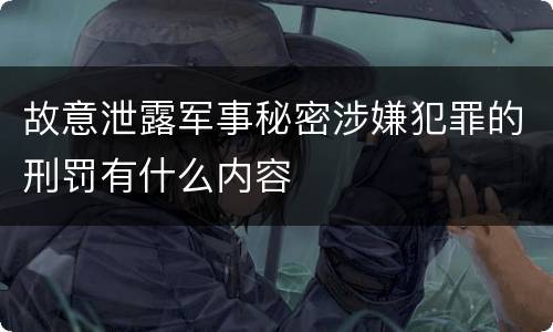故意泄露军事秘密涉嫌犯罪的刑罚有什么内容