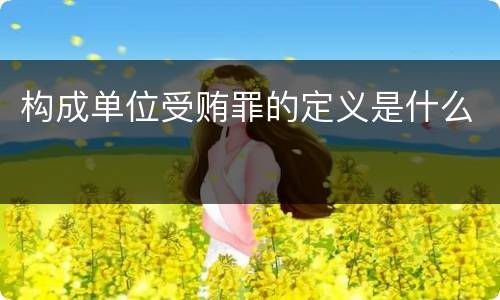 构成单位受贿罪的定义是什么