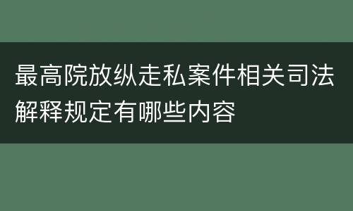 最高院放纵走私案件相关司法解释规定有哪些内容
