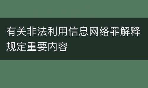 有关非法利用信息网络罪解释规定重要内容