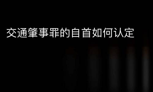 交通肇事罪的自首如何认定
